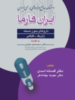 دستنامه جامع داروهای رسمی ایران ایران فارما - داروهای بدون نسخه ( ژنریك - گیاهی)
