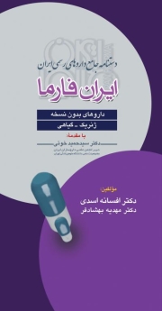 دستنامه جامع داروهای رسمی ایران ایران فارما - داروهای بدون نسخه ( ژنریك - گیاهی)