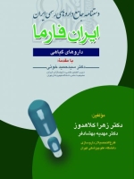 دستنامه جامع داروهای رسمی ایران ایران فارما (داروهای گیاهی)