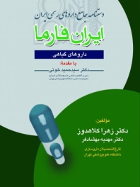 دستنامه جامع داروهای رسمی ایران ایران فارما (داروهای گیاهی)