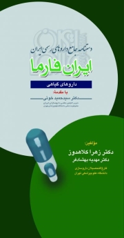 دستنامه جامع داروهای رسمی ایران ایران فارما (داروهای گیاهی)