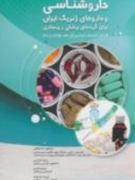 راهنمای جامع داروشناسی و داروهای ژنریک ایران 