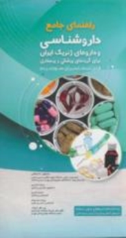 راهنمای جامع داروشناسی و داروهای ژنریک ایران 