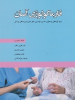 فارماکولوژی آسان 