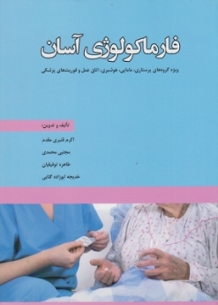 فارماکولوژی آسان 