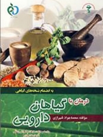 درمان با گیاهان دارویی به انضمام نسخه های گیاهی 