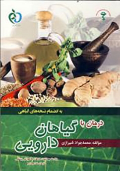 درمان با گیاهان دارویی به انضمام نسخه های گیاهی 