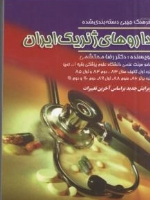 فرهنگ جیبی دسته بندی شده داروهای ژنریک ایران 