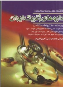 فرهنگ جیبی دسته بندی شده داروهای ژنریک ایران 
