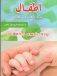 داروهای ژنریک بیماری های اطفال به انضمام داروهای گیاهی