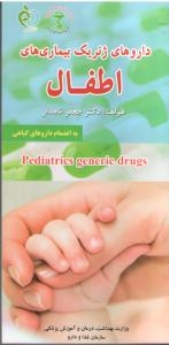 داروهای ژنریک بیماری های اطفال به انضمام داروهای گیاهی