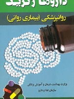داروهای ژنریک روانپزشکی (بیماری روانی) 