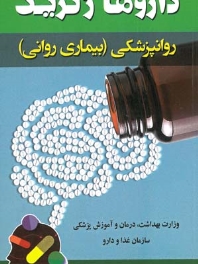 داروهای ژنریک روانپزشکی (بیماری روانی) 