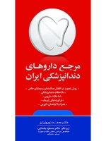 مرجع داروهای دندانپزشکی ایران 