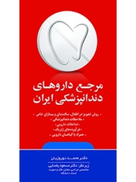 مرجع داروهای دندانپزشکی ایران 