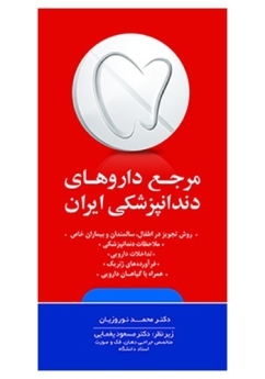 مرجع داروهای دندانپزشکی ایران 