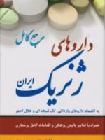 مرجع کامل داروهای ژنریک ایران  به انضمام داروهای وارداتی، تک نسخه ای و هلال احمر همراه با تدابیر بالینی پزشکی و اقدامات کامل پرستاری