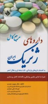 مرجع کامل داروهای ژنریک ایران  به انضمام داروهای وارداتی، تک نسخه ای و هلال احمر همراه با تدابیر بالینی پزشکی و اقدامات کامل پرستاری