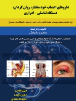داروهای اعصاب خود مختار ، روان گردان ،دستگاه تناسلی - ادراری 