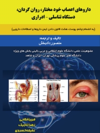 داروهای اعصاب خود مختار ، روان گردان ،دستگاه تناسلی - ادراری 