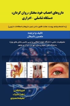 داروهای اعصاب خود مختار ، روان گردان ،دستگاه تناسلی - ادراری 