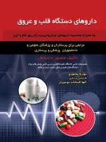 داروهای دستگاه قلب و عروق به همراه محاسبه داروهای میکرودیریپ تزریق قطره ای