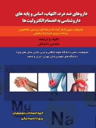 داروهای ضد درد التهاب اساس و پایه های داروشناسی به انضمام الکترولیت ها