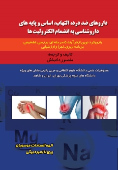 داروهای ضد درد التهاب اساس و پایه های داروشناسی به انضمام الکترولیت ها