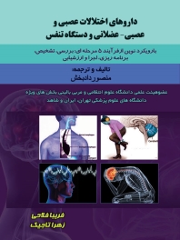 داروهای اختلالات عصبی و عصبی _ عضلانی و دستگاه تنفس
