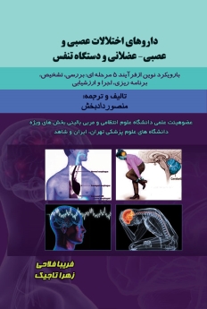 داروهای اختلالات عصبی و عصبی _ عضلانی و دستگاه تنفس