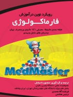  رویکرد نوین در آموزش فارماکولوژی
