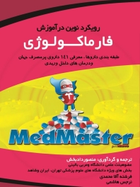  رویکرد نوین در آموزش فارماکولوژی