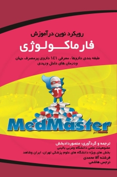  رویکرد نوین در آموزش فارماکولوژی