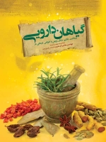 گیاهان دارویی ، شناخت، تکثیر، مکان رویش و خواص درمانی