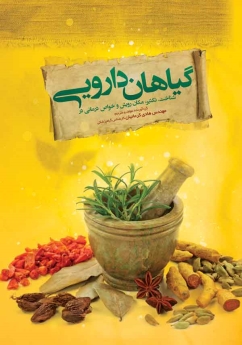 گیاهان دارویی ، شناخت، تکثیر، مکان رویش و خواص درمانی