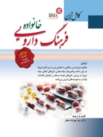 کامل ترین فرهنگ دارویی خانواده 