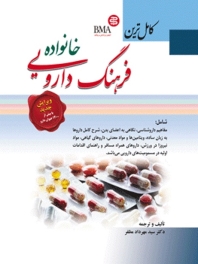 کامل ترین فرهنگ دارویی خانواده 
