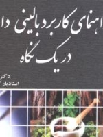 راهنمای کاربرد بالینی داروها در یک نگاه 