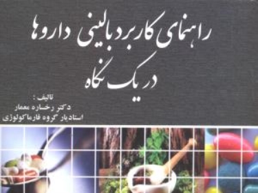 راهنمای کاربرد بالینی داروها در یک نگاه 