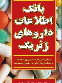 بانک اطلاعات داروهای ژنریک 