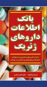 بانک اطلاعات داروهای ژنریک 