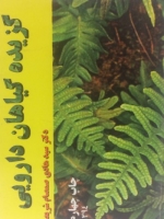 گزیده گیاهان دارویی 