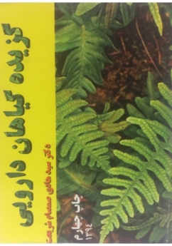 گزیده گیاهان دارویی 