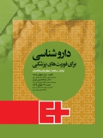 دارو شناسی برای فوریت های پزشکی 