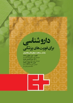 دارو شناسی برای فوریت های پزشکی 