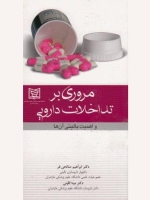 مروری بر تداخلات دارویی و اهمیت بالینی آنها 