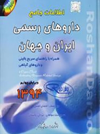 اطلاعات جامع داروهای رسمی ایران وجهان (روشن دارو) همراه با راهنمای سریع بالینی و داروهای گیاهی به همراه CD