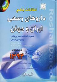 اطلاعات جامع داروهای رسمی ایران وجهان (روشن دارو) همراه با راهنمای سریع بالینی و داروهای گیاهی به همراه CD