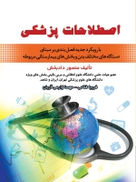 اصطلاحات پزشکی با رویکرد جدید فصل بندی بر مبنای دستگاه های مختلف بدن و بخش های بیمارستانی مربوطه 