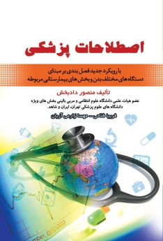 اصطلاحات پزشکی با رویکرد جدید فصل بندی بر مبنای دستگاه های مختلف بدن و بخش های بیمارستانی مربوطه 
